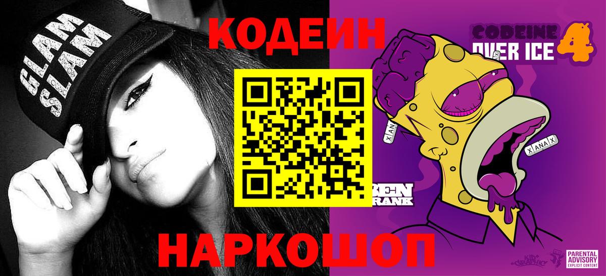 Кодеин Purple Drank  Кодеиновый сироп Lean напиток Lean (лин)  Вход с VPN  Краснознаменск 